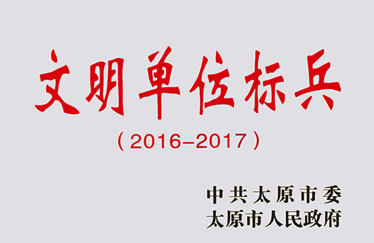 華宇集團(tuán)榮獲太原市“文明單位標(biāo)兵”榮譽(yù)稱號